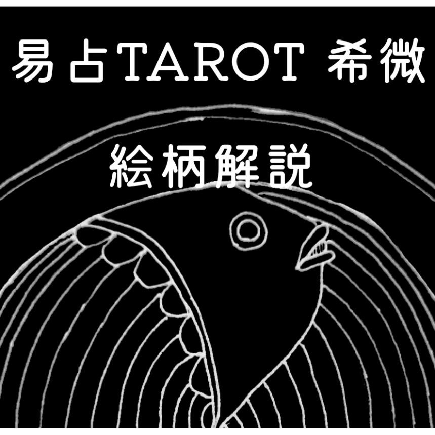 易占TAROT』希微 絵柄解説PDF ダウンロード商品 | take a stroll
