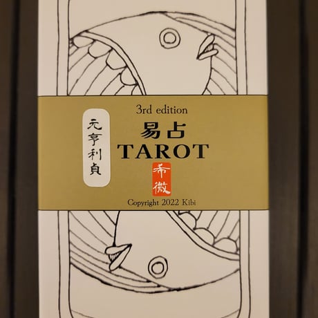 『易占TAROT 希微』3rd edition