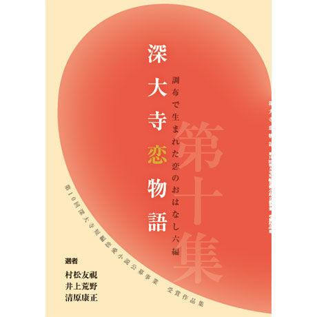 深大寺短編恋愛小説「深大寺恋物語」第十集