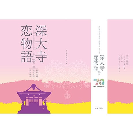 深大寺短編恋愛小説「深大寺恋物語」第二十集
