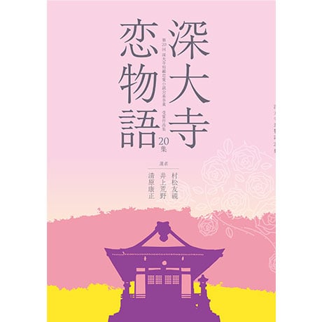 深大寺短編恋愛小説「深大寺恋物語」第二十集