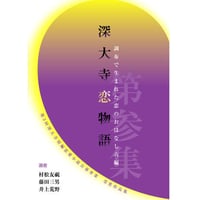 深大寺短編恋愛小説「深大寺恋物語」第参集