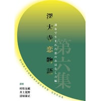 深大寺短編恋愛小説「深大寺恋物語」第六集
