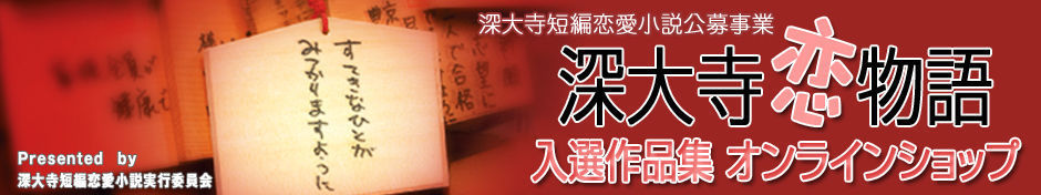 深大寺短編恋愛小説公募事業「深大寺恋物語　入選作品集　オンラインショップ