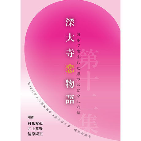 深大寺短編恋愛小説「深大寺恋物語」第十二集