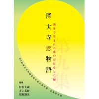深大寺短編恋愛小説「深大寺恋物語」第九集