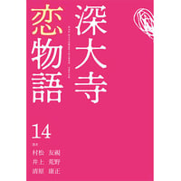 深大寺短編恋愛小説「深大寺恋物語」第十四集