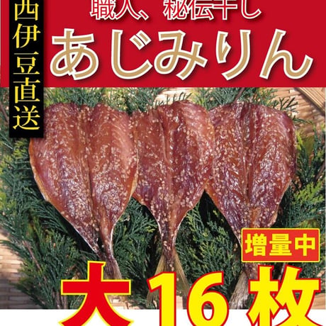 静岡県西伊豆産 あじ味醂干し１６枚 あじみりん あじ醤油干し