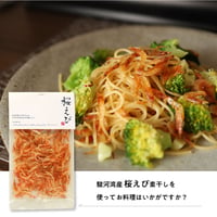 【送料無料】駿河湾産 桜えび素干し １８ｇ 無着色 自然食品 静岡 名産 itto foodie 干しえび 国産 ギフト手土産 デザイナーズ ブランド【クリックポスト 代引き不可】