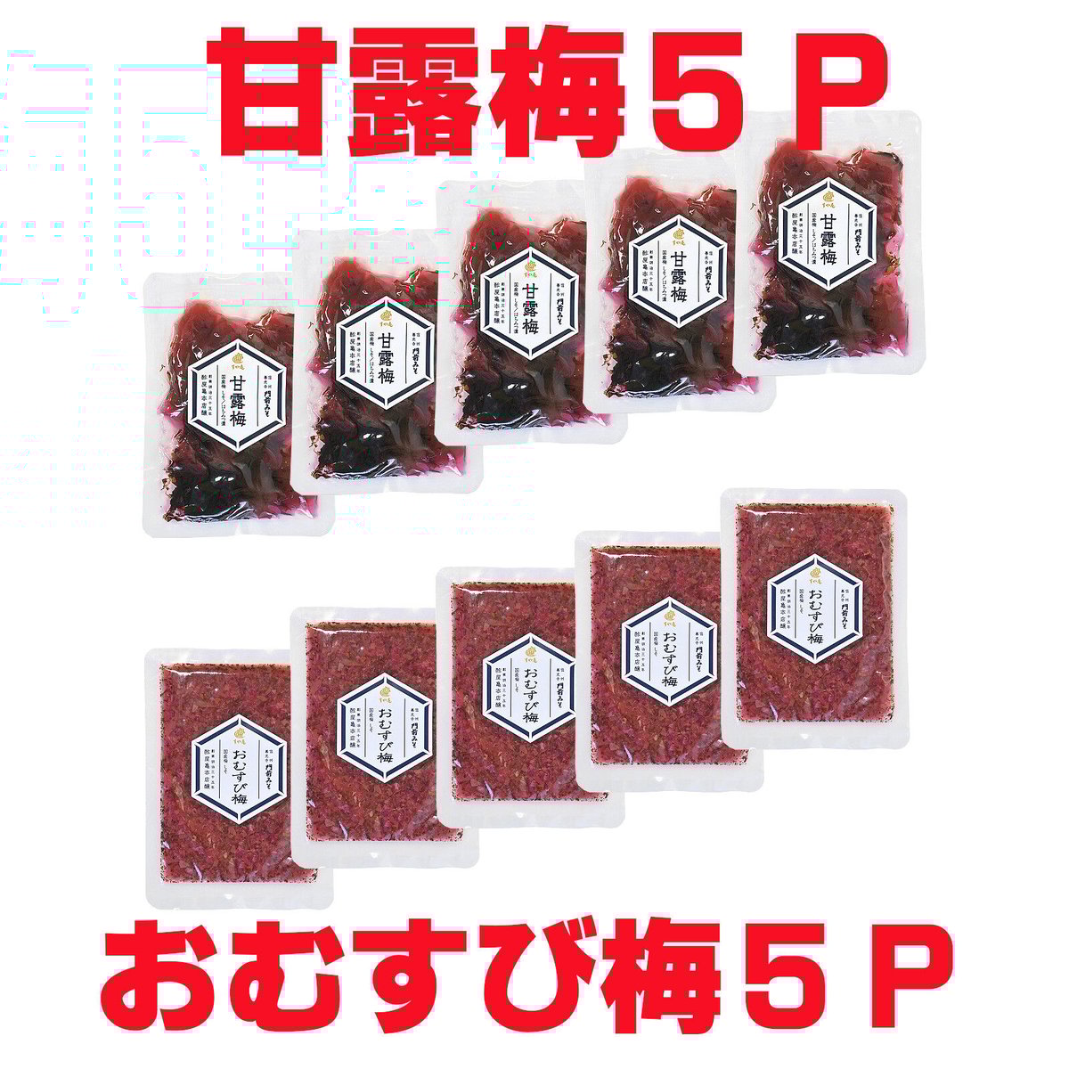 梅干ページ♡⃜ 甘露梅85g×5袋 赤しそハチミツ漬 おむすび梅85g袋×5袋 カリカリ