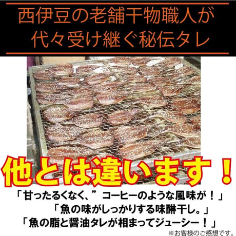 静岡県西伊豆産 あじ味醂干し１６枚 あじみりん あじ醤油干し