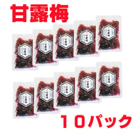 １０パックまとめ買い 人気の「甘露梅」国産梅の砂糖とハチミツ漬 大きなカリカリ梅