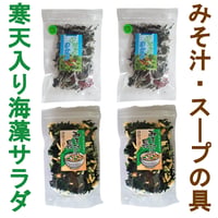 【4パック】【送料無料】水で戻すだけ 寒天入り サラダめかぶ 40g 味噌汁に入れるだけ みそ汁の具40g 各2パック