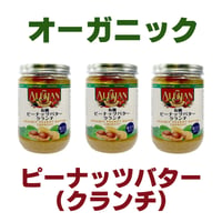 【3本】ALISHAN アリサン オーガニック 有機 ピーナッツバター クランチ 粒々454gを2本 乳化剤 安定剤 不使用 無塩 無糖
