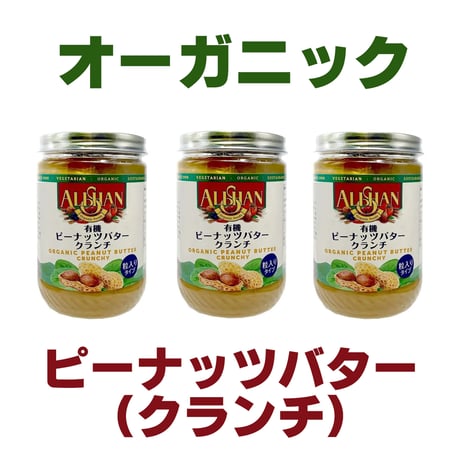 【3本】ALISHAN アリサン オーガニック 有機 ピーナッツバター クランチ 粒々454gを2本 乳化剤 安定剤 不使用 無塩 無糖