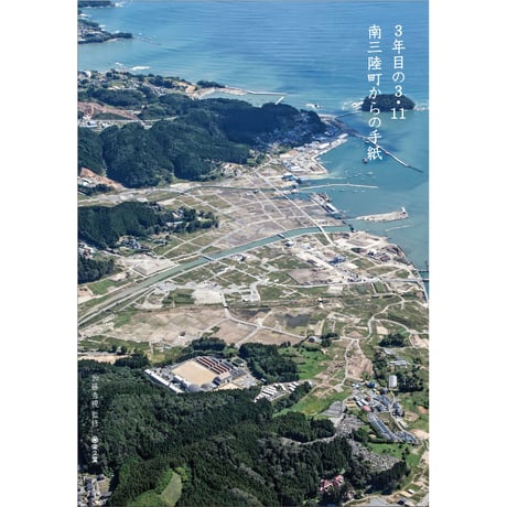 3年目の3.11 南三陸町からの手紙