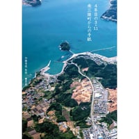 4年目の3.11 南三陸町からの手紙