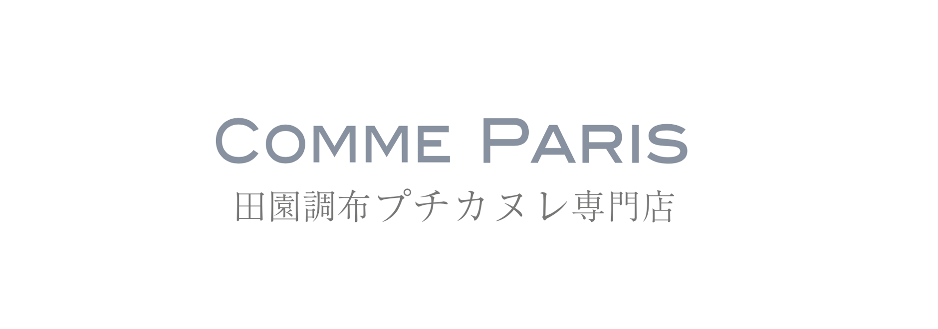旧オンラインストア-COMME PARIS (コムパリ) -田園調布プチカヌレ専門店