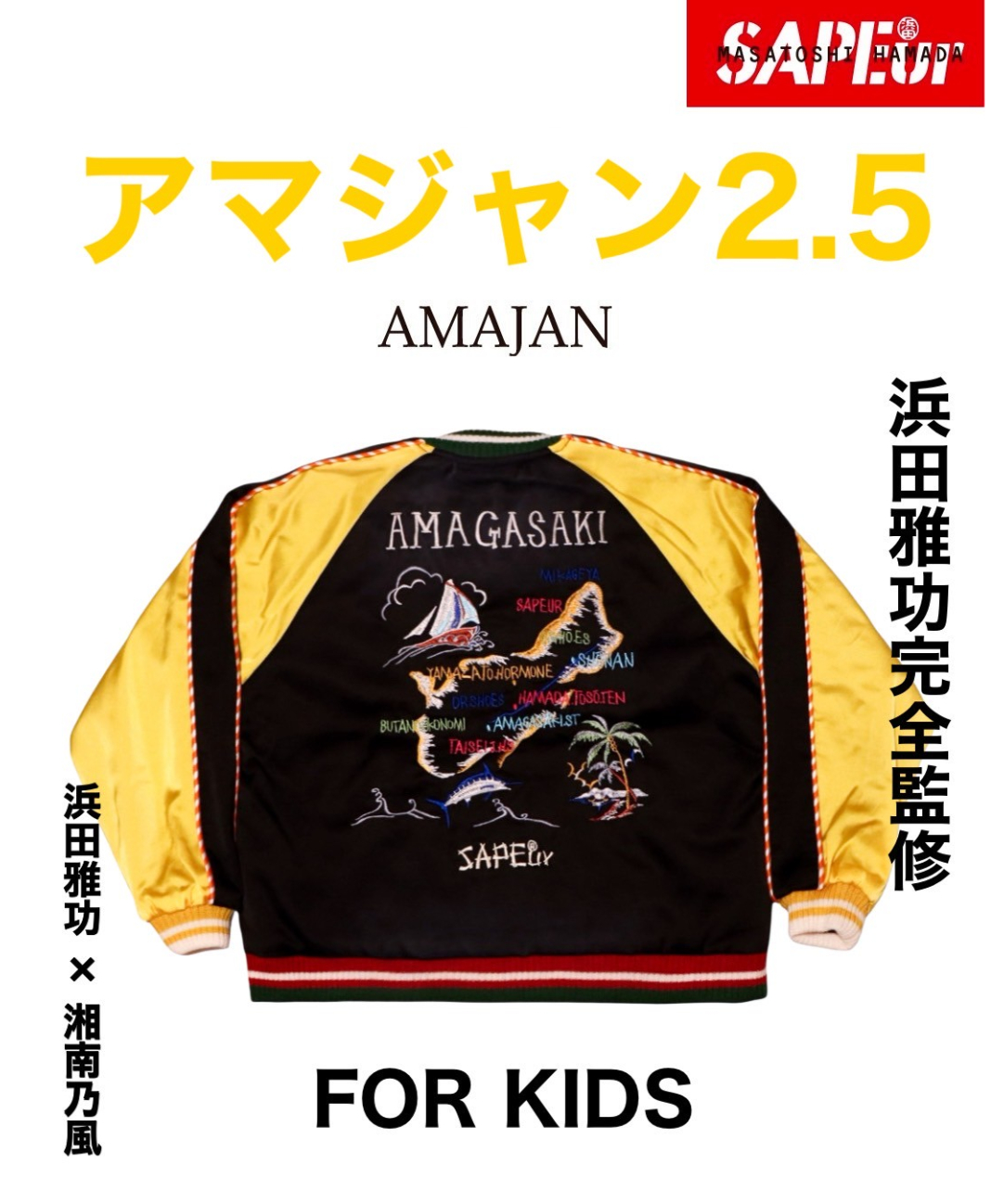 A0025-316】□KIDS□浜田雅功完全監修□アマジャン 2025 湘南