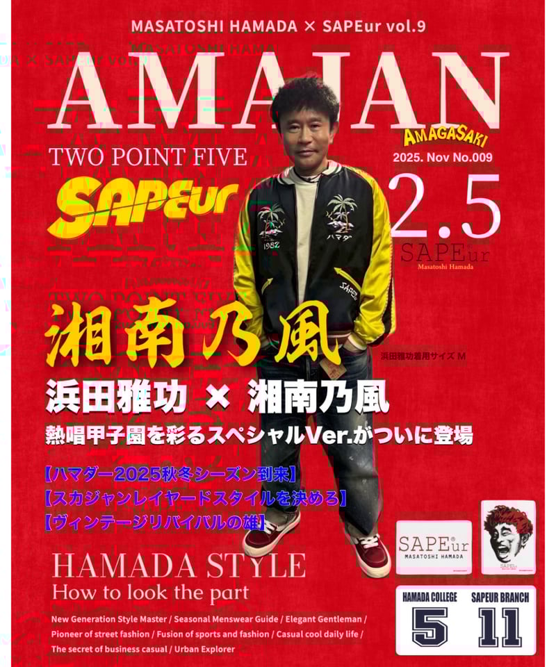 A0025-316】□KIDS□浜田雅功完全監修□アマジャン 2025 湘南乃風