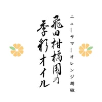 飛田柑橘園の季彩オイル《ニューサマーオレンジ胡椒》 内容量90g