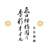 飛田柑橘園の季彩オイル《文旦胡椒》内容量90g