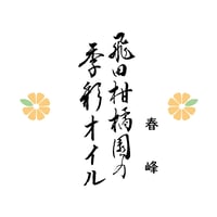 飛田柑橘園の季彩オイル《春峰》内容量90g
