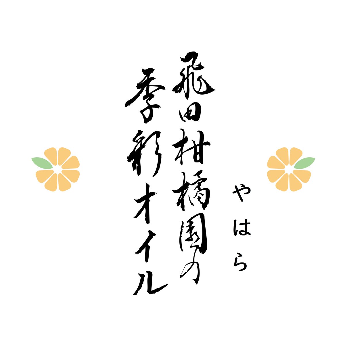 飛田柑橘園の季彩オイル《やはら》 内容量90g | 飛田柑橘園 柑橘 と