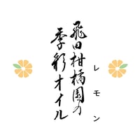 飛田柑橘園の季彩オイル《レモン》 内容量90g