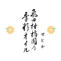 飛田柑橘園の季彩オイル《せとか》 内容量90g