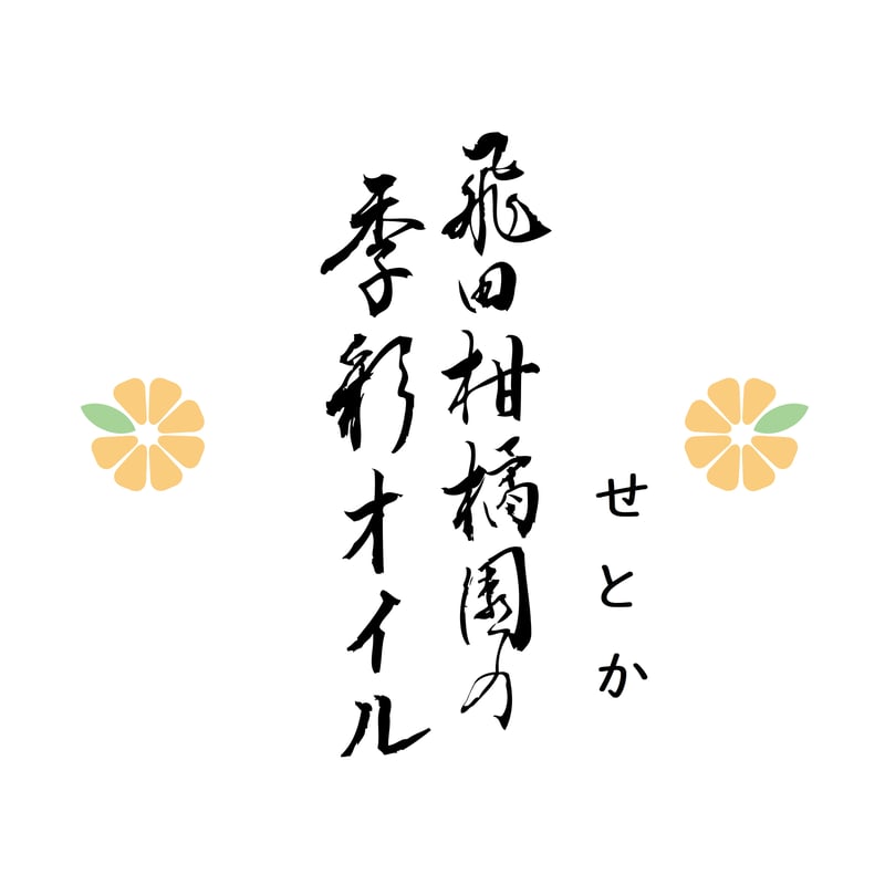 飛田柑橘園の季彩オイル《せとか》 内容量90g | 飛田柑橘園 柑橘 と