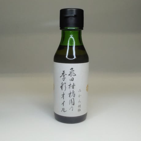 飛田柑橘園の季彩オイル《みかん胡椒》 内容量90g