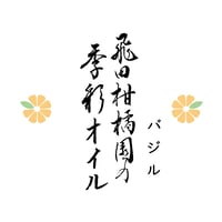 飛田柑橘園の季彩オイル《バジル》 内容量90g
