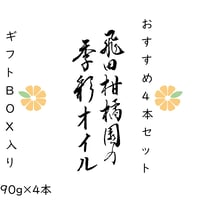 おすすめ４本セット（ギフトBOX）　（どれを選んだらいいのか迷った方向け）