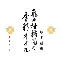 飛田柑橘園の季彩オイル　≪柚子胡椒≫内容量２７０ｇ