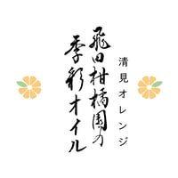 飛田柑橘園の季彩オイル《キヨミオレンジ》 内容量90g