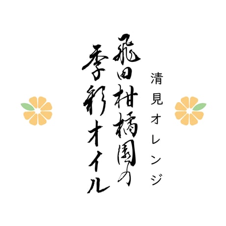 飛田柑橘園の季彩オイル《キヨミオレンジ》 内容量90g