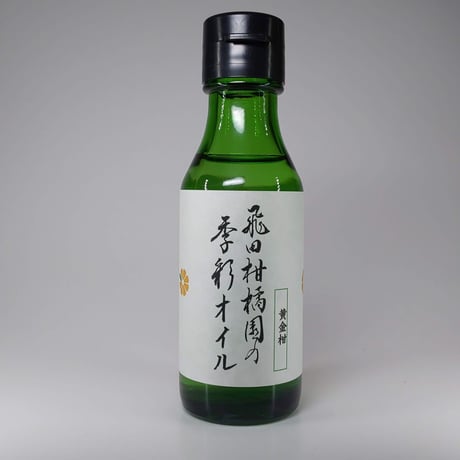飛田柑橘園の季彩オイル《湘南ゴールド》 内容量90g