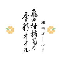 飛田柑橘園の季彩オイル《湘南ゴールド》 内容量90g