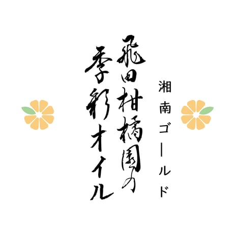 飛田柑橘園の季彩オイル《湘南ゴールド》 内容量90g