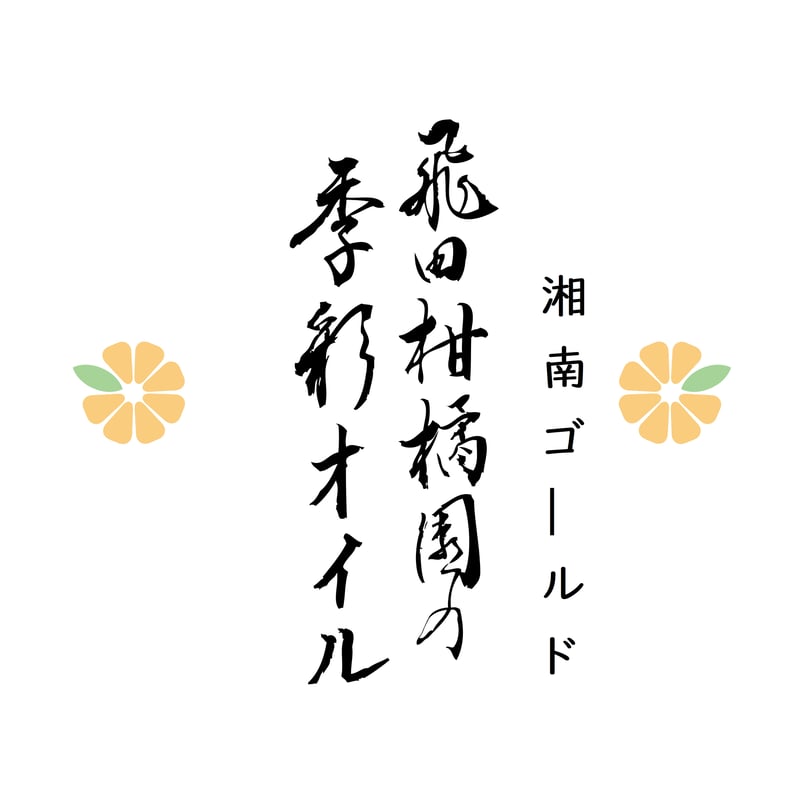 飛田柑橘園の季彩オイル《湘南ゴールド》 内容量90g | 飛田柑橘園 柑橘