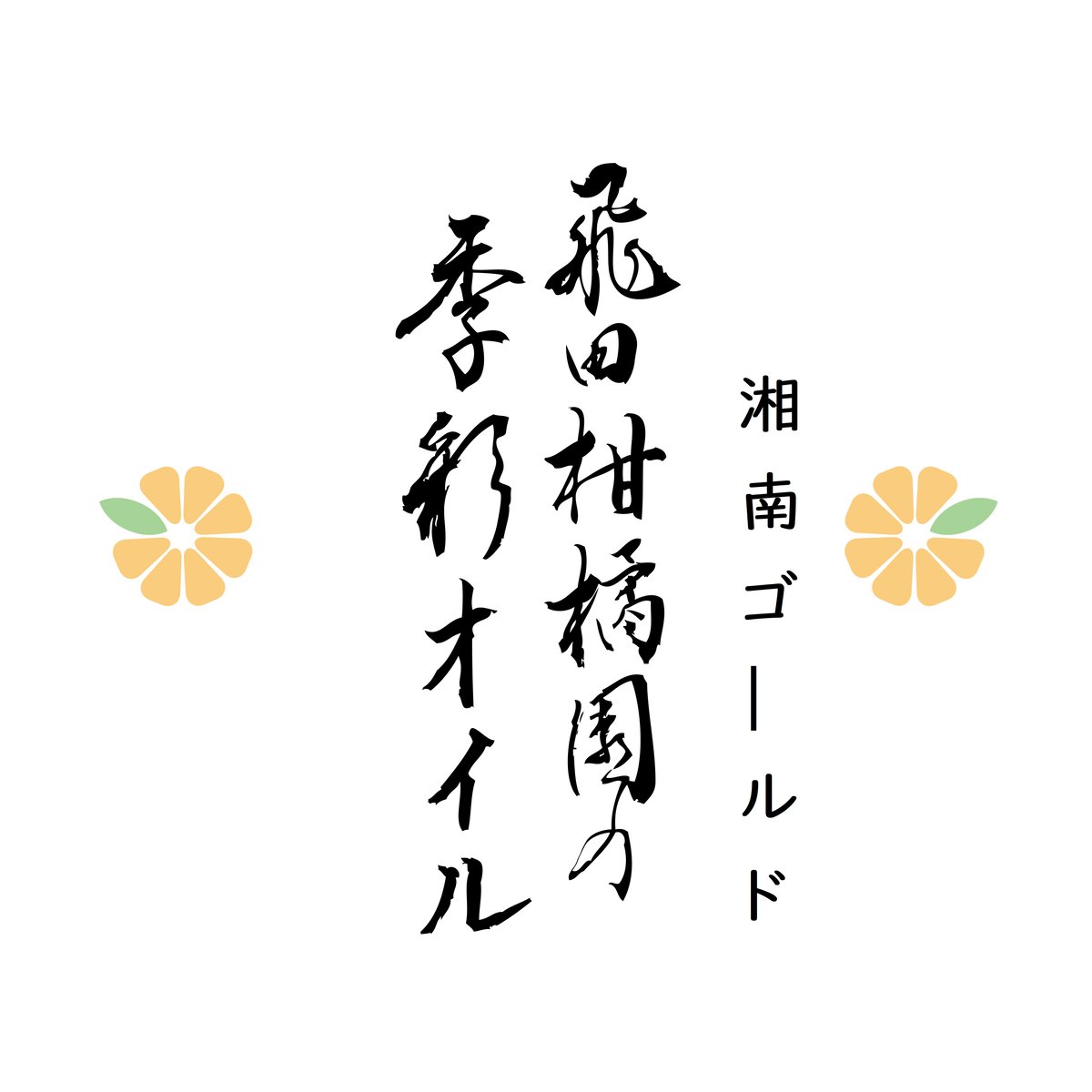飛田柑橘園の季彩オイル《湘南ゴールド》 内容量90g | 飛田柑橘園 柑橘