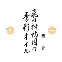 飛田柑橘園の季彩オイル《鰹節》 内容量90g
