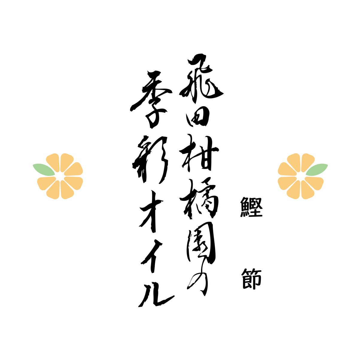 飛田柑橘園の季彩オイル《鰹節》 内容量90g | 飛田柑橘園 柑橘 と