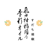 飛田柑橘園の季彩オイル《すだち胡椒》内容量90g