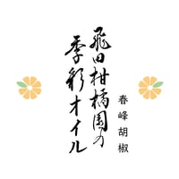 飛田柑橘園の季彩オイル《春峰胡椒》内容量90g