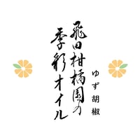 飛田柑橘園の季彩オイル《ゆず胡椒》内容量90g