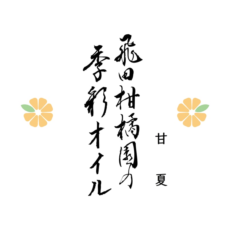 飛田柑橘園の季彩オイル《甘夏》 内容量90g | 飛田柑橘園 柑橘 と