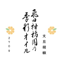 飛田柑橘園の季彩オイル　≪文旦胡椒≫内容量２７０ｇ