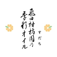 飛田柑橘園の季彩オイル《すだち》 内容量90g